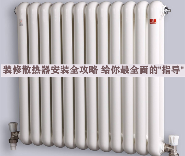 装修散热器安装全攻略 给你全面的