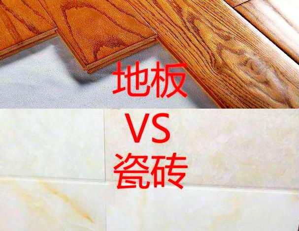 房屋装修地暖上面铺哪种材料好 木地板还是瓷砖呢?