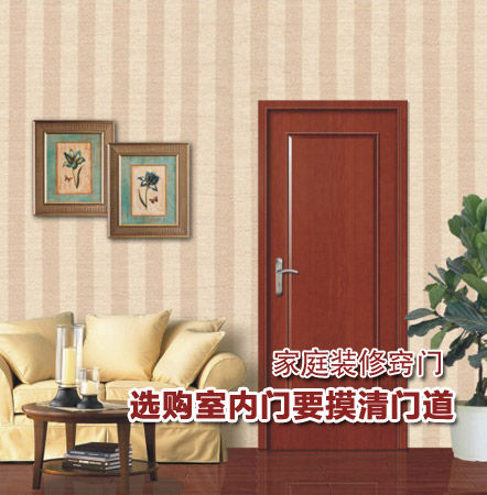 家庭装修窍门 选购室内门要摸清门道 家庭装修窍门 选购室内门要摸清门道