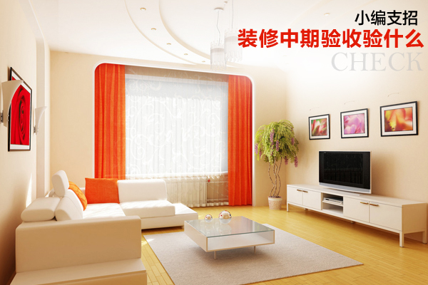 房屋验收
