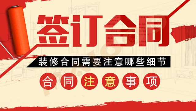 签装修合同要注意这四点 千万别被忽悠了被坑钱