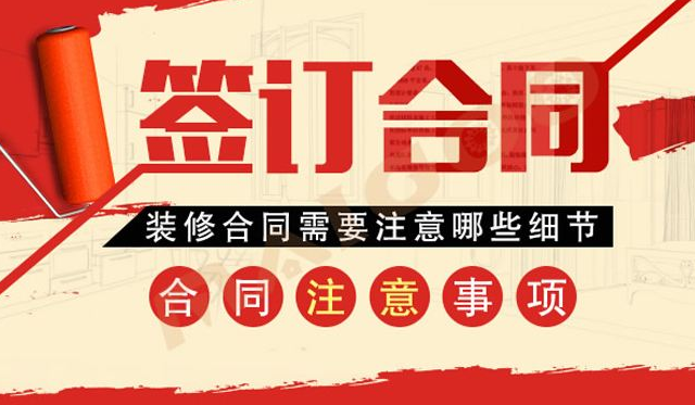 了解这些新房装修合同知识 帮你避免入坑