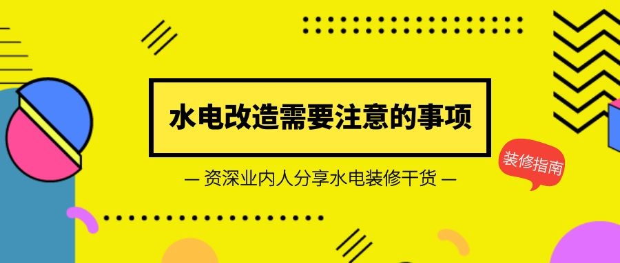 装修水电改造注意事项
