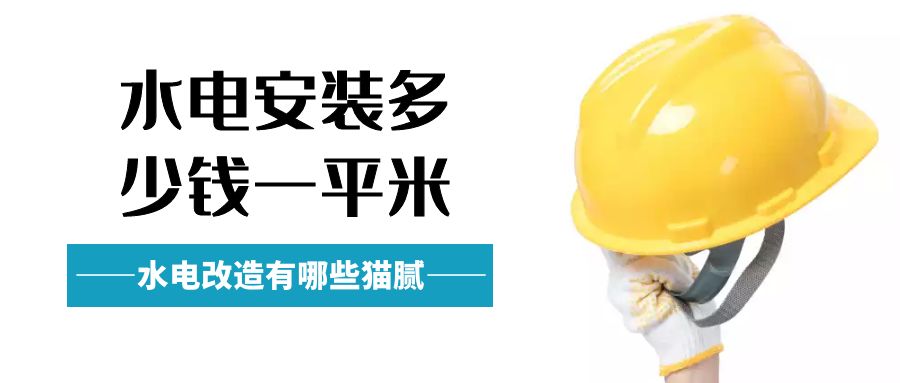 水电改造安装多少钱一平米（水电改造价格猫腻盘点）