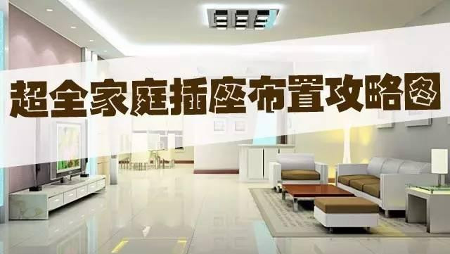 家装开关插座布置篇 家装开关插座布置篇