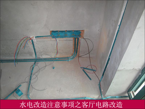 家庭装修水电改造 家庭装修水电改造