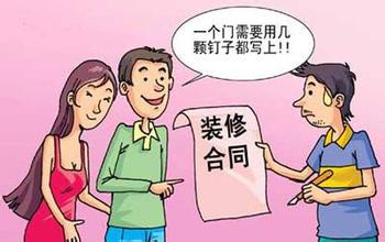 签装修合同你签怕了吗?两分钟速成防坑指南