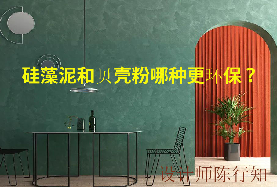 墙面用贝壳粉好还是硅藻泥好 哪种更能净化室内环境? 墙面用贝壳粉好还是硅藻泥好 哪种更能净化室内环境?