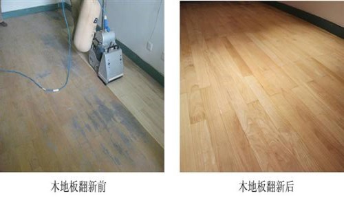 木地板翻新 木地板翻新