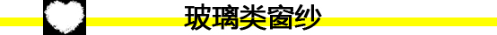 窗纱材质哪种好 窗纱材质参数