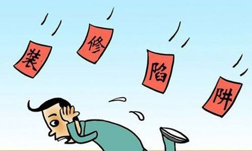 业内人士细说装修报价过低的几大“坑”