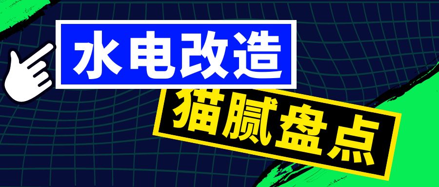 水电改造价格猫腻盘点