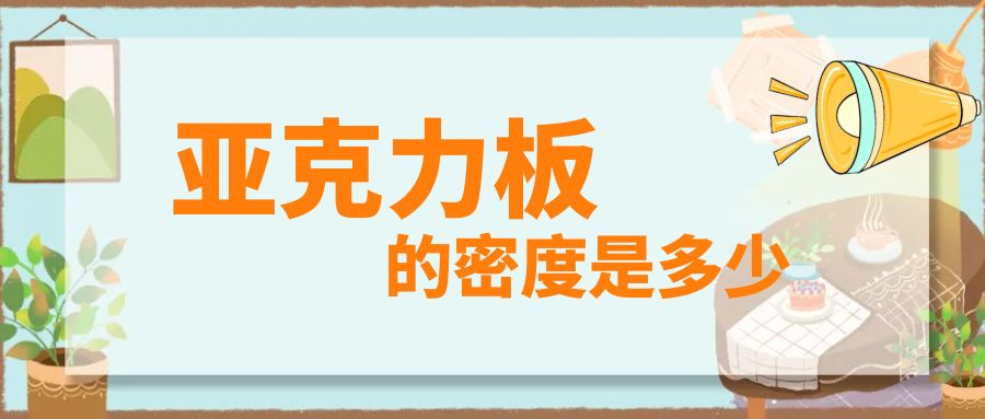 亚克力板的密度是多少 亚克力板的一般密度说明