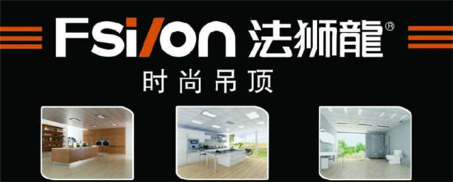 法狮龙集成吊顶怎么样