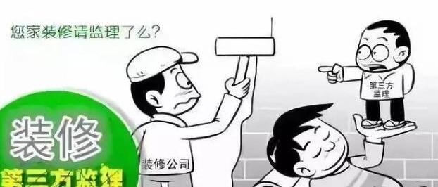 装修要不要请监理？有什么好处？