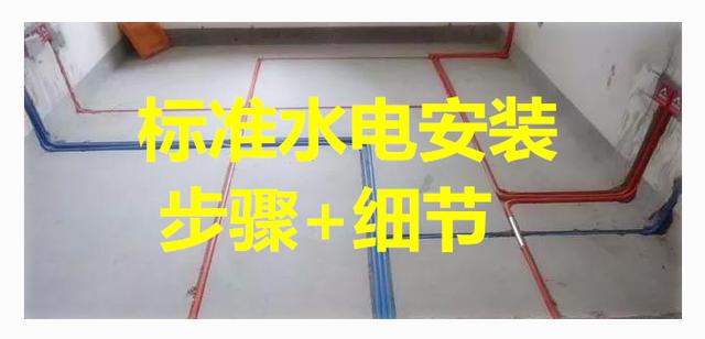 掌握这些标准水电安装步骤 保证不会再出现水电的问题