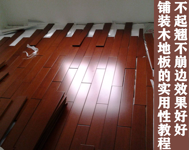 铺装木地板的实用性教程 不起翘不崩边效果好好