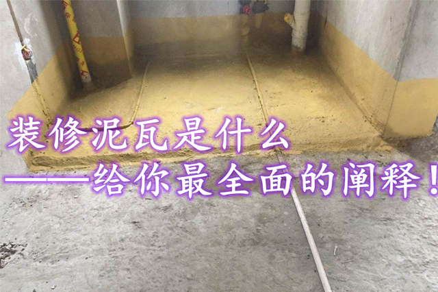 装修泥瓦是什么 给你全面的阐释!