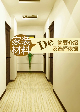 家装材料的简要介绍及选择依据