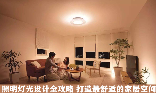 照明灯光设计全攻略 打造的家居空间