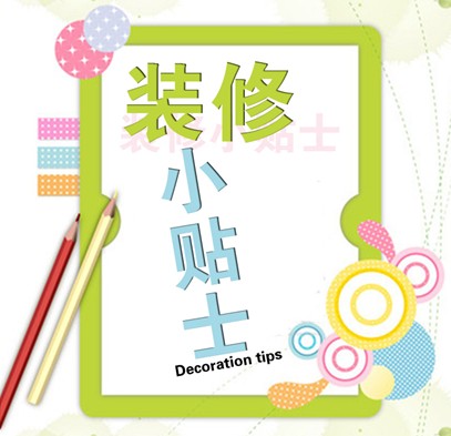 装修施工准备小贴士
