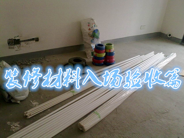 为装修材料进场验收