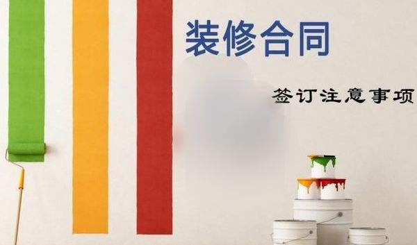 房屋装修合同要注意什么及有哪些条款