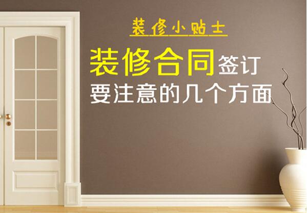 与装修公司签合同注意事项