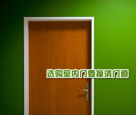 家庭装修窍门 选购室内门要摸清门道 家庭装修窍门 选购室内门要摸清门道