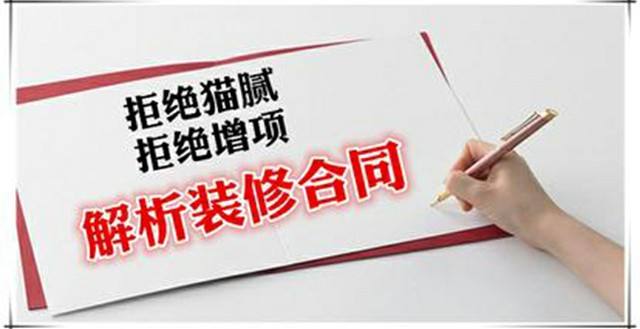 新房装修合同如何签 了解这些知识防止入“坑”