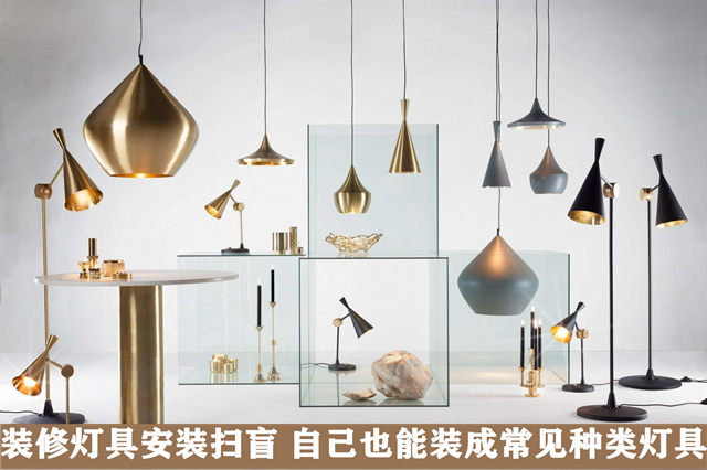 装修灯具安装扫盲 自己也能装成常见种类灯具