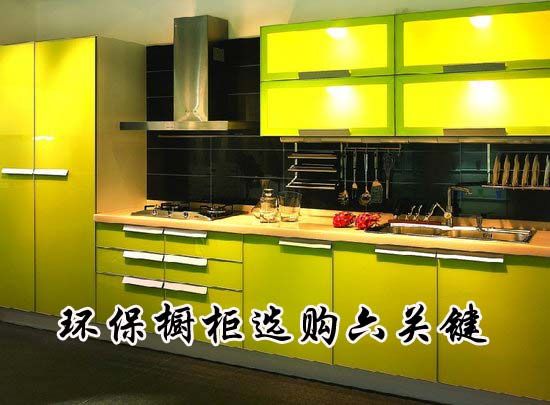 环保橱柜选购六关键 健康优先 环保橱柜选购六关键 健康优先