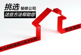 怎么辨别装修公司好坏?