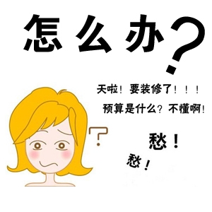 泗阳装修预算表 泗阳装修预算表