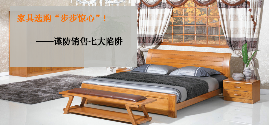 家具选购步步惊心 谨防销售七大陷阱!