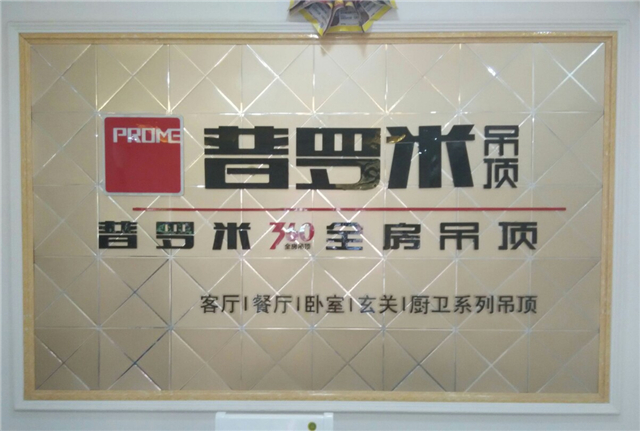 普罗米吊顶怎么样