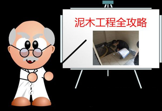 泥木工程