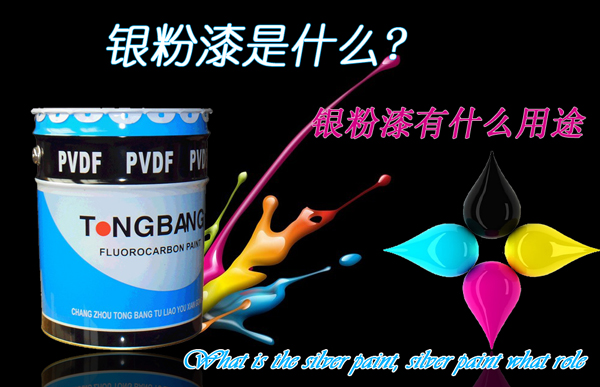 银粉漆
