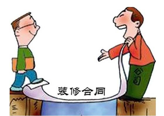 签订装修合同注意事项 签订装修合同注意事项