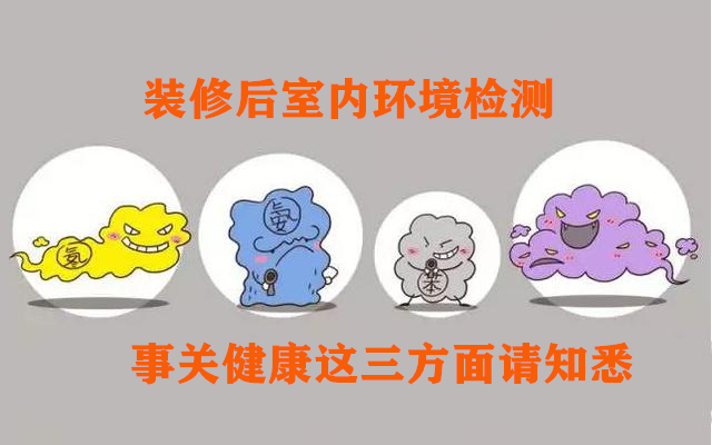 装修后室内环境检测 事关健康这三方面请知悉