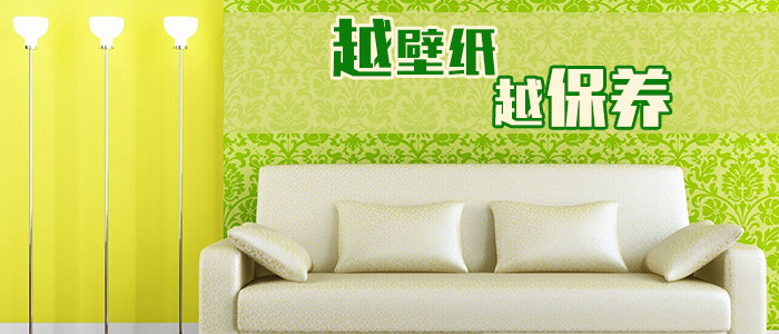 壁纸保养