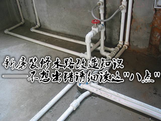 新房装修水路改造知识 不想出错请细读这