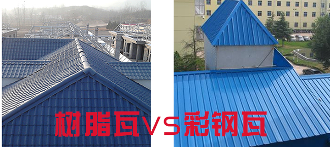 树脂瓦和彩钢瓦哪个好 树脂瓦略胜一筹 树脂瓦和彩钢瓦哪个好 树脂瓦略胜一筹