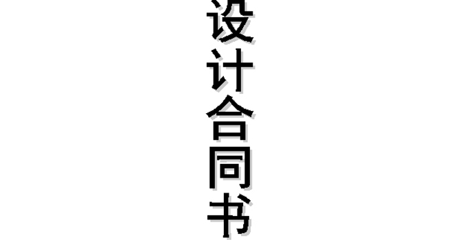 签订合同 签订合同