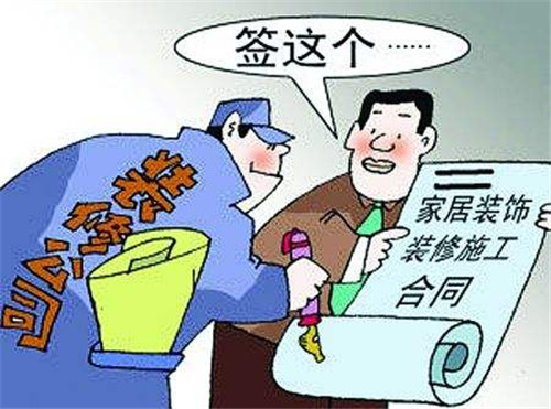 装修合同签订有哪些陷阱 三大装修合同签订注意事项