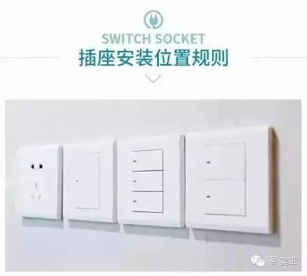 开关插座怎么装合理？看图学一步到位！