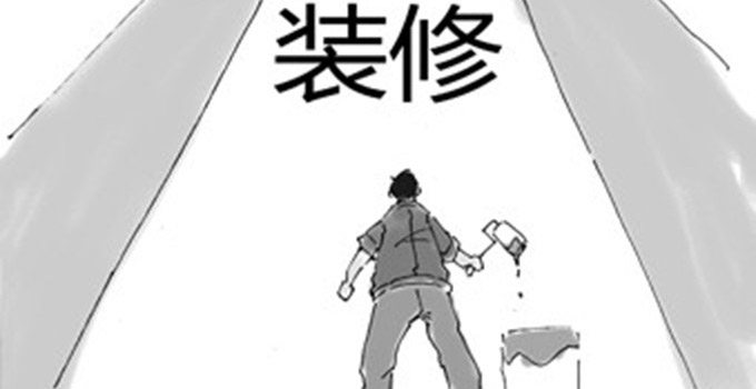 装修合同 装修合同