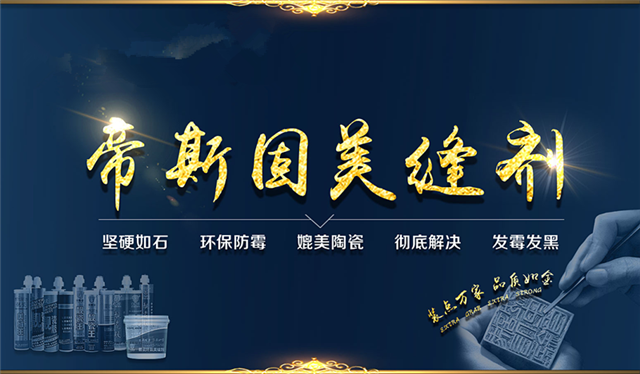 帝斯固美缝剂是吗