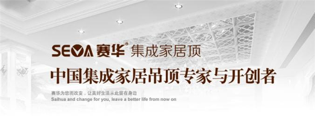 赛华集成吊顶几线品牌