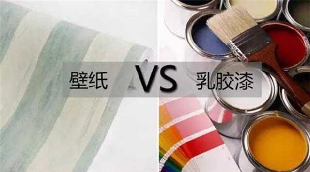 壁纸VS乳胶漆